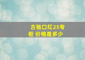 古驰口红25专柜 价格是多少